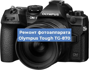 Ремонт фотоаппарата Olympus Tough TG-870 в Новосибирске